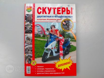 Книга *Скутеры двухтактные и четырехтактные* экспл.