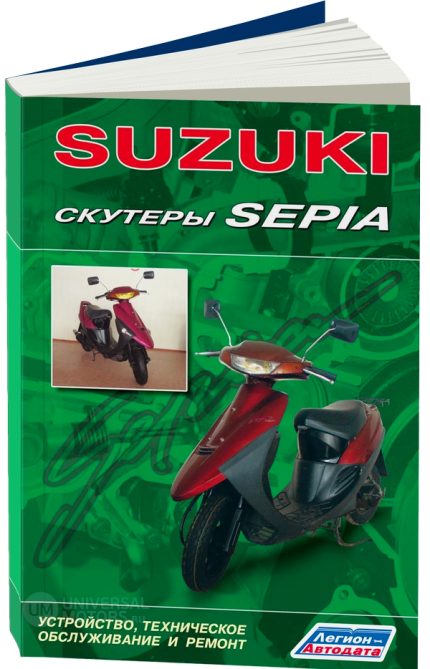 Книга *Скутеры SUZUKI SEPIA*