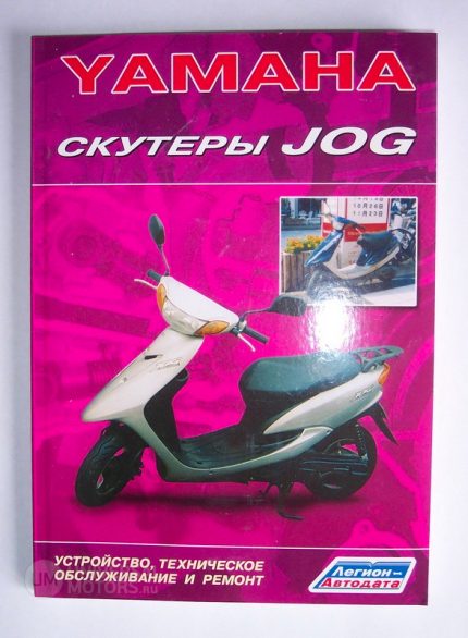 Книга *Скутеры YAMAHA JOG*