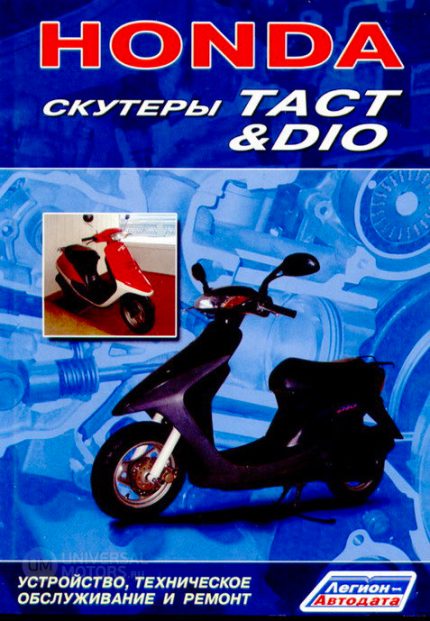 Книга *Скутеры HONDA DIO