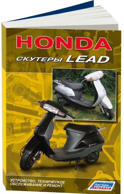 Книга *Скутеры *Honda Lead*. Устр-во