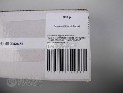 Зеркало (1036) d10 Suzuki