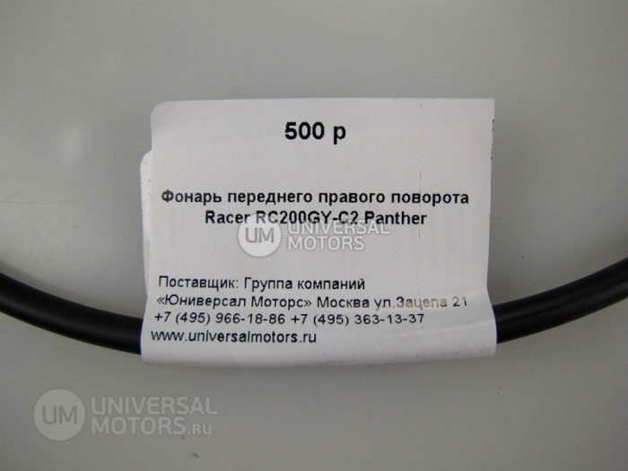 Фонарь переднего правого поворота Racer RC200GY-C2 Panther